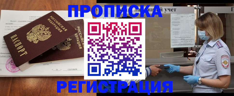 прописка регистрация в Ангарске